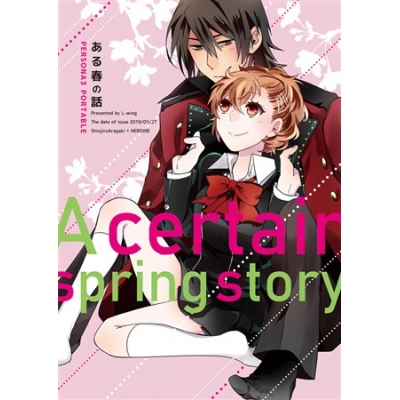 【同人誌】ある春の話