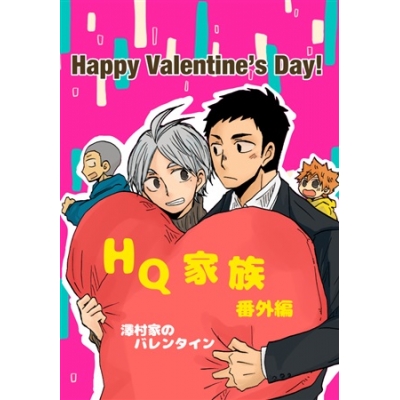 同人誌 Hq家族番外編 澤村家のバレンタイン アニメイト