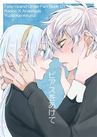 同人誌】【専売】ピアスをあけて | アニメイト