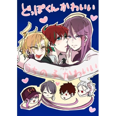 同人誌 どっぽくんかわいい アニメイト
