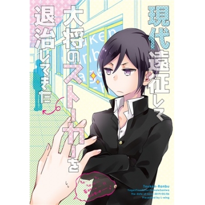 同人誌 現代遠征して大将のストーカーを退治してきた アニメイト