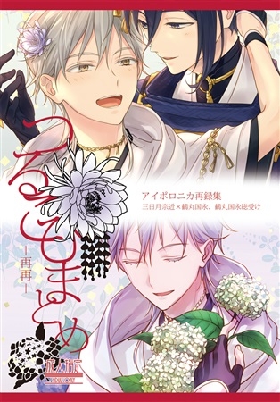 同人誌 つるこひまとめ 再再 ノベルティ付 アニメイト