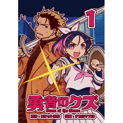 【同人誌】勇者のクズ 1巻