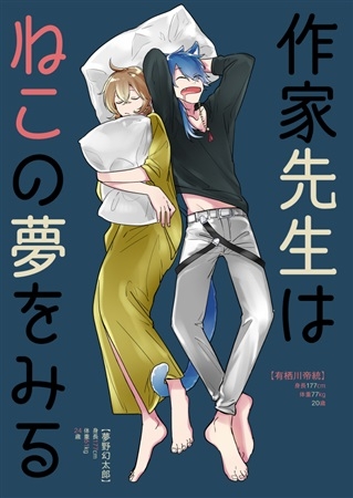 同人誌 作家先生はねこの夢をみる アニメイト