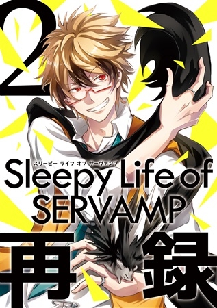 同人誌】Sleepy Life of SERVAMP 再録2 | アニメイト