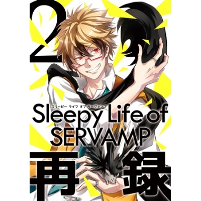 同人誌 Sleepy Life Of Servamp 再録2 アニメイト