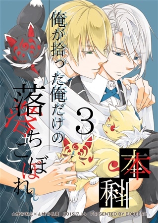 同人誌 俺が拾った俺だけの落ちこぼれ本科3 アニメイト