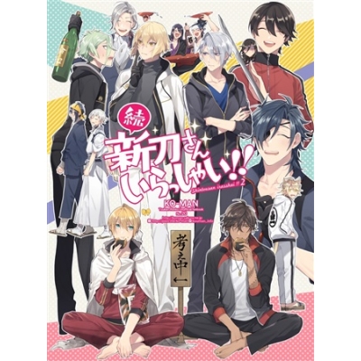 【同人誌】【特典付き】【続】新刀さんいらっしゃい!!
