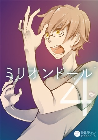 【同人誌】【専売】【特典付き】ミリオンドール 4巻