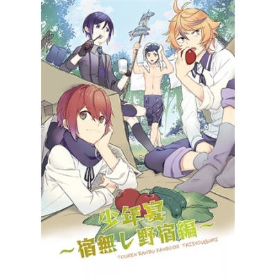 同人誌 少年宴 宿無し野宿編 アニメイト 同人誌 少年宴 宿無し野宿編 アニメイト