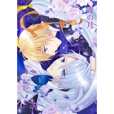 同人誌 特典付 毒の月 アニメイト 同人誌 特典付 毒の月 アニメイト
