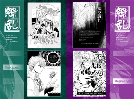 同人誌 専売 刀剣乱舞 サイコロ フィクション 繚乱 シナリオ