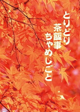 同人誌 専売 とりどり茶飯事ちゃめしごと アニメイト