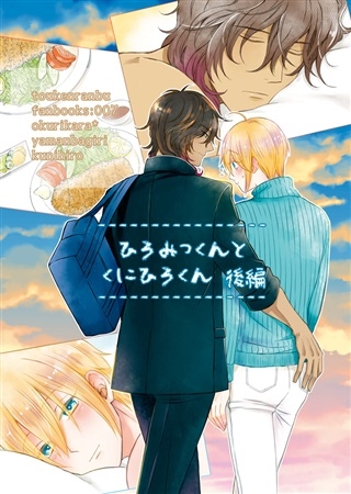 同人誌】【専売】ひろみつくんとくにひろくん 後編 | アニメイト