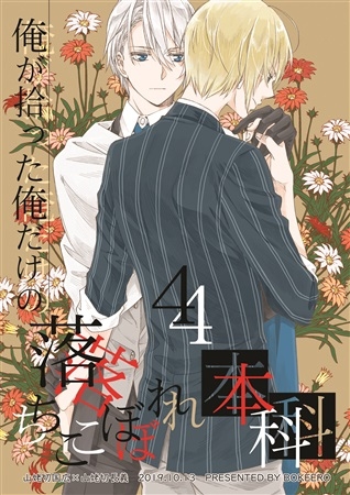 同人誌 俺が拾った俺だけの落ちこぼれ本科4 アニメイト