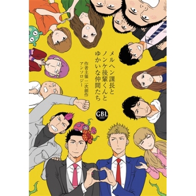 【同人誌】メルヘン課長とノンケ後輩くんとゆかいな仲間たち