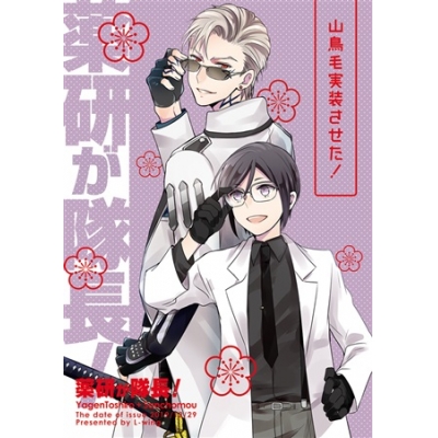 同人誌 薬研が隊長 山鳥毛実装させた アニメイト 同人誌 薬研が隊長 山鳥毛実装させた アニメイト