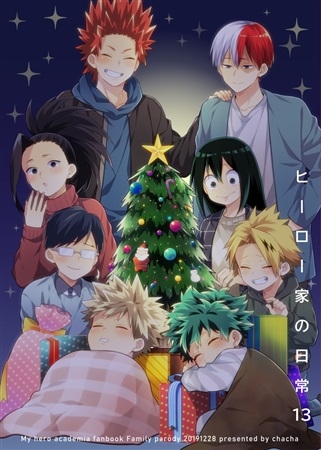 同人誌 ヒーロー家の日常13 アニメイト