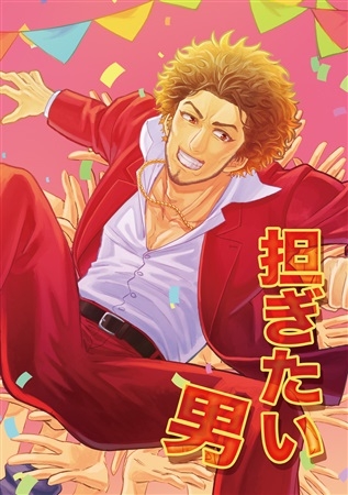 【同人誌】【専売】担ぎたい男