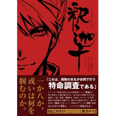 同人誌 専売 釈迦十 アニメイト