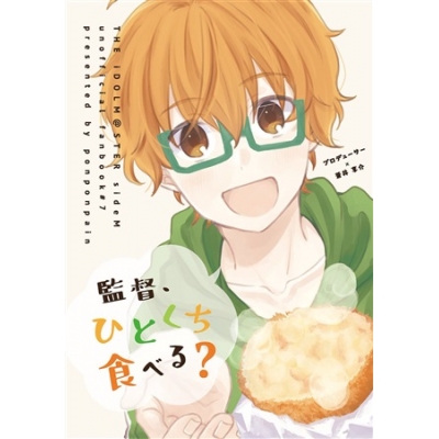 同人誌 専売 監督 ひとくち食べる アニメイト