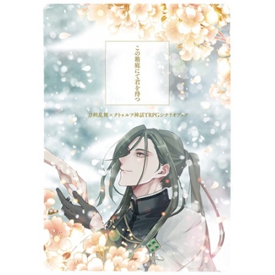 同人誌 専売 特典付 この箱庭にて君を待つ アニメイト 同人誌 専売 特典付 この箱庭にて君を待つ アニメイト