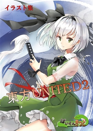 同人誌 東方united2 アニメイト