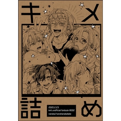 【同人誌】キメ詰め