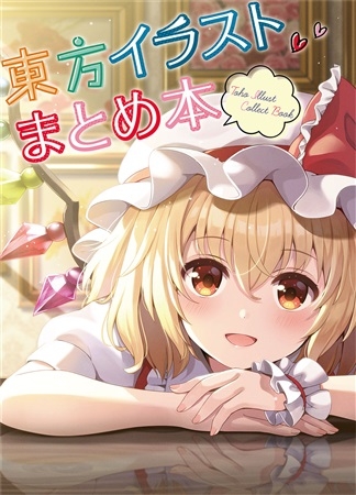 同人誌 東方イラストまとめ本 アニメイト