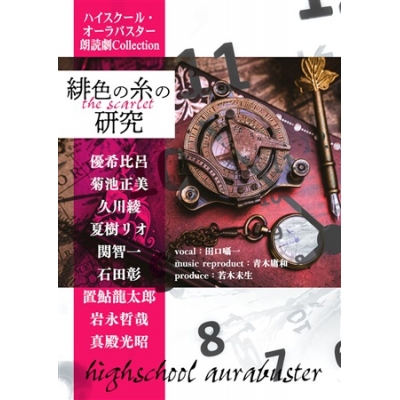 【同人誌】ハイスクール・オーラバスター CD+BOOK 朗読劇Collection「緋色の糸の研究」