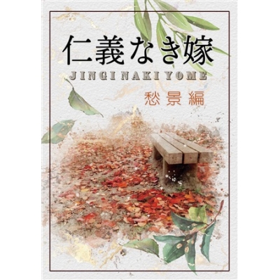 【同人誌】【専売】【特典付】仁義なき嫁 愁景編