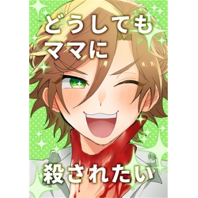 同人誌 専売 どうしてもママに殺されたい アニメイト 同人誌 専売 どうしてもママに殺されたい アニメイト