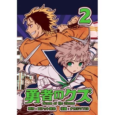 【同人誌】勇者のクズ 2巻