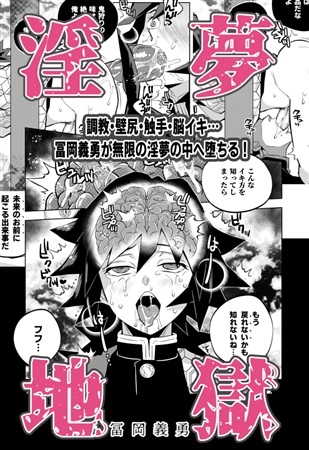 同人誌 淫夢地獄 冨岡義勇 アニメイト