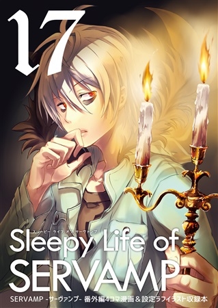 同人誌 Sleepy Life Of Servamp17 アニメイト