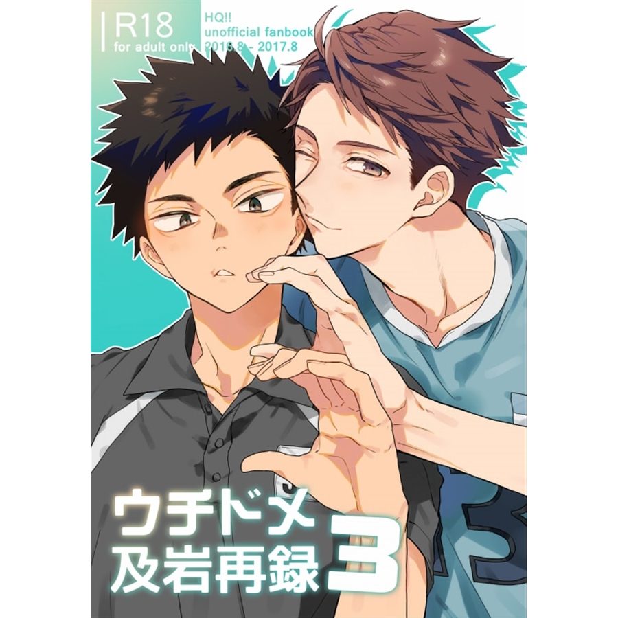 同人誌 特典付 ウチドメ及岩再録3 アニメイト 同人誌 特典付 ウチドメ及岩再録3 アニメイト