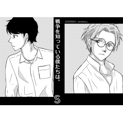 【同人誌】戦争を知っている僕たちは。S
