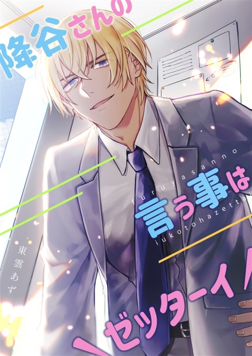 同人誌 降谷さんの言う事は ゼッターイ セット アニメイト