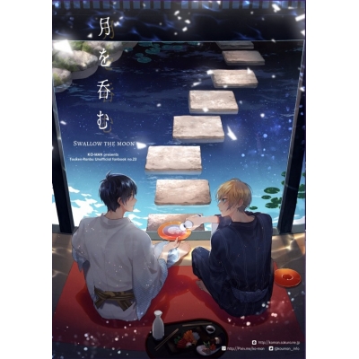 【同人誌】【特典付】月を呑む
