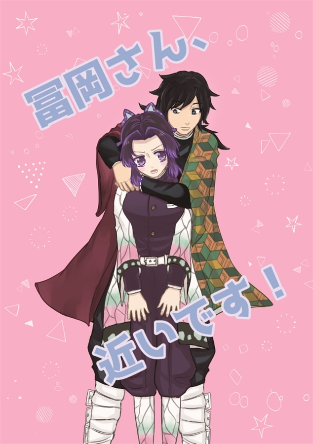 同人誌 冨岡さん 近いです アニメイト 同人誌 冨岡さん 近いです アニメイト