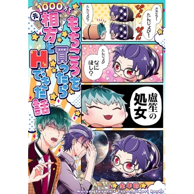 【同人誌】1000万でもちころを買ったら(元)相方とHできた話