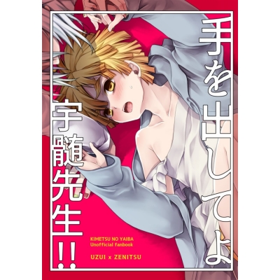 【同人誌】手を出してよ宇髄先生!!