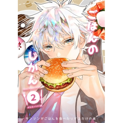 【同人誌】【専売】ごはんのじかん2