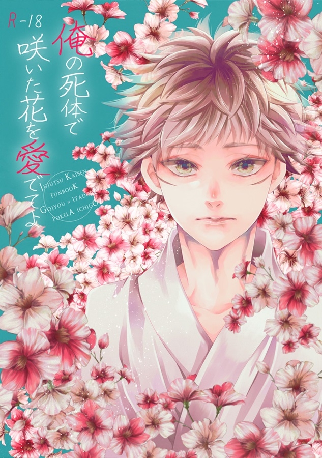 同人誌 俺の死体で咲いた花を愛でてよ アニメイト