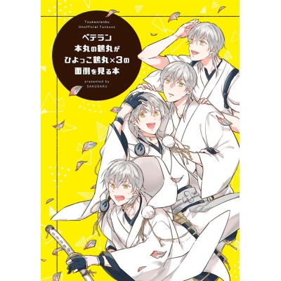 【同人誌】ベテラン本丸の鶴丸がひよっこ鶴丸×3の面倒を見る本