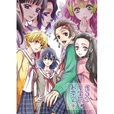 【同人誌】鬼百合女学園でお茶会★