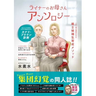 【同人誌】ライナーのお母さんアンソロジー