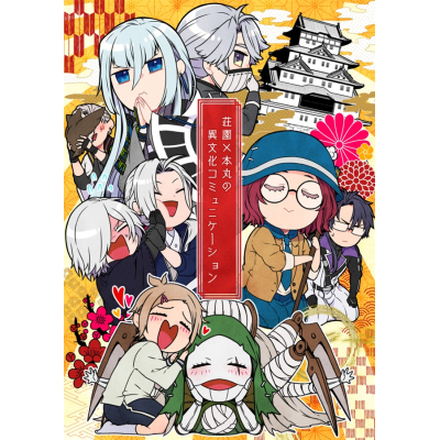 【同人誌】荘園×本丸の異文化コミュニケーション
