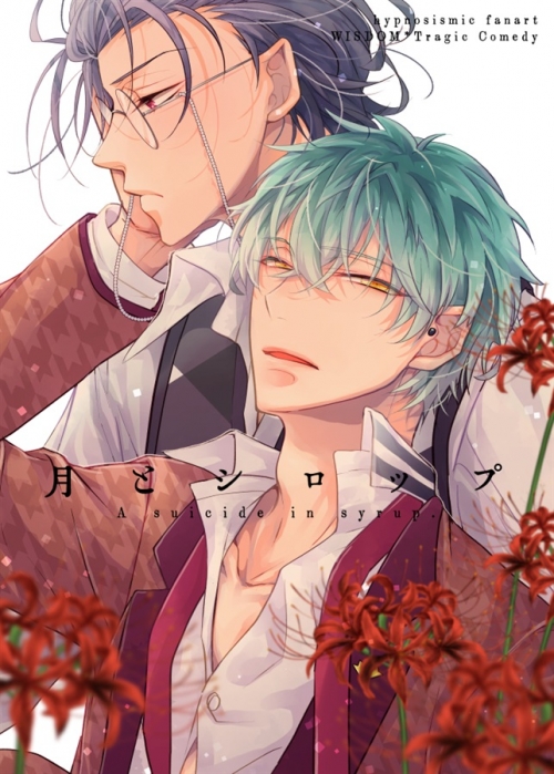 同人誌 特典付 月とシロップ アニメイト