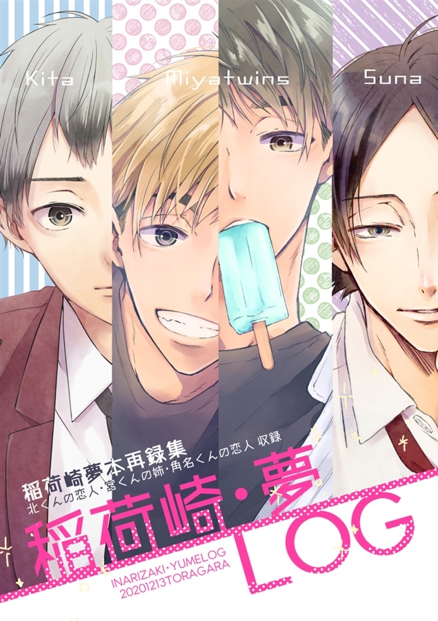 同人誌 稲荷崎 夢log アニメイト